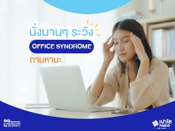 นั่งนานๆ ระวัง Office Syndrome ถามหานะ 